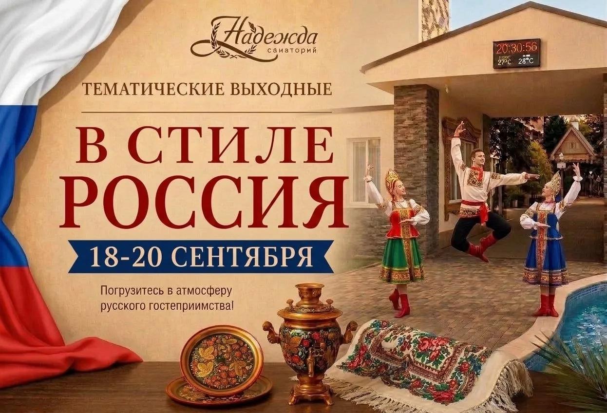 Выходные с акцентом. Россия